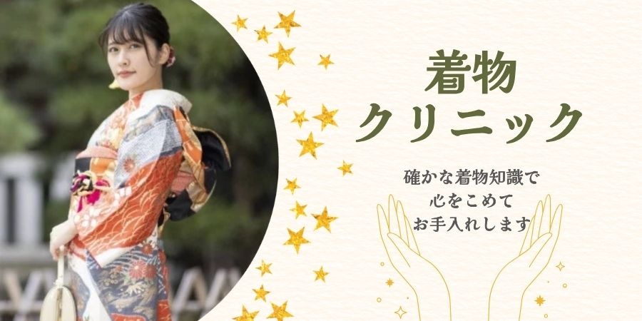 着物クリニック