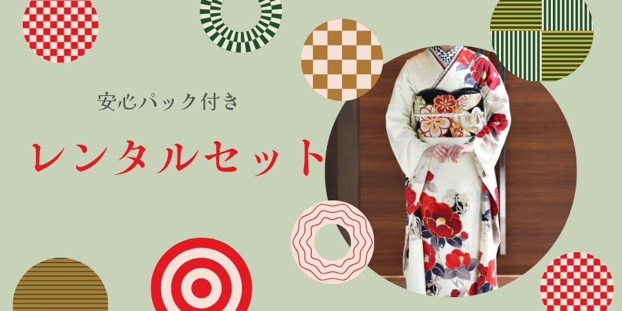 とくとく安心パック付レンタルセット